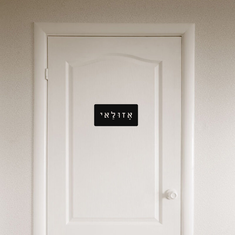 מנוקד לדלת מנוקד לדלת